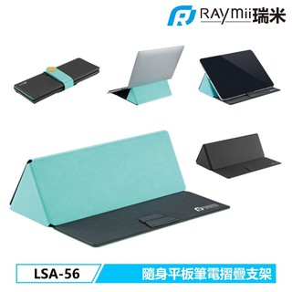 【瑞米 Raymii】 LSA-56 平板筆電摺疊支架 隨身多功能收納袋 摺疊支架 手機支架 平版架