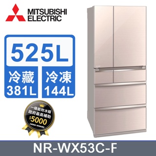 ✿聊聊最便宜✿全台配裝✿全新未拆箱MR-WX53C-F-C 【MITSUBISHI三菱】 525L 1級變頻6門電冰箱