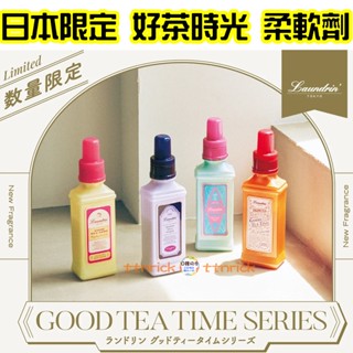 【日本同步】Laundrin’ 好茶時光 茶香 衣物香氛 柔軟精 芳香 噴霧 消臭 除臭 朗德林 GoodTeaTime