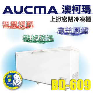 【高雄、屏東、臺南市區免運】6尺上掀冰櫃 臥室冰櫃 冷凍櫃 海鮮冰櫃 冰櫃 澳柯瑪 上掀密閉冷凍櫃 BD-609