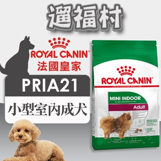 遛福村-法國皇家【小型室內成犬】PRIA21/Royal Canin/原廠貨/期限新 1.5kg/3kg