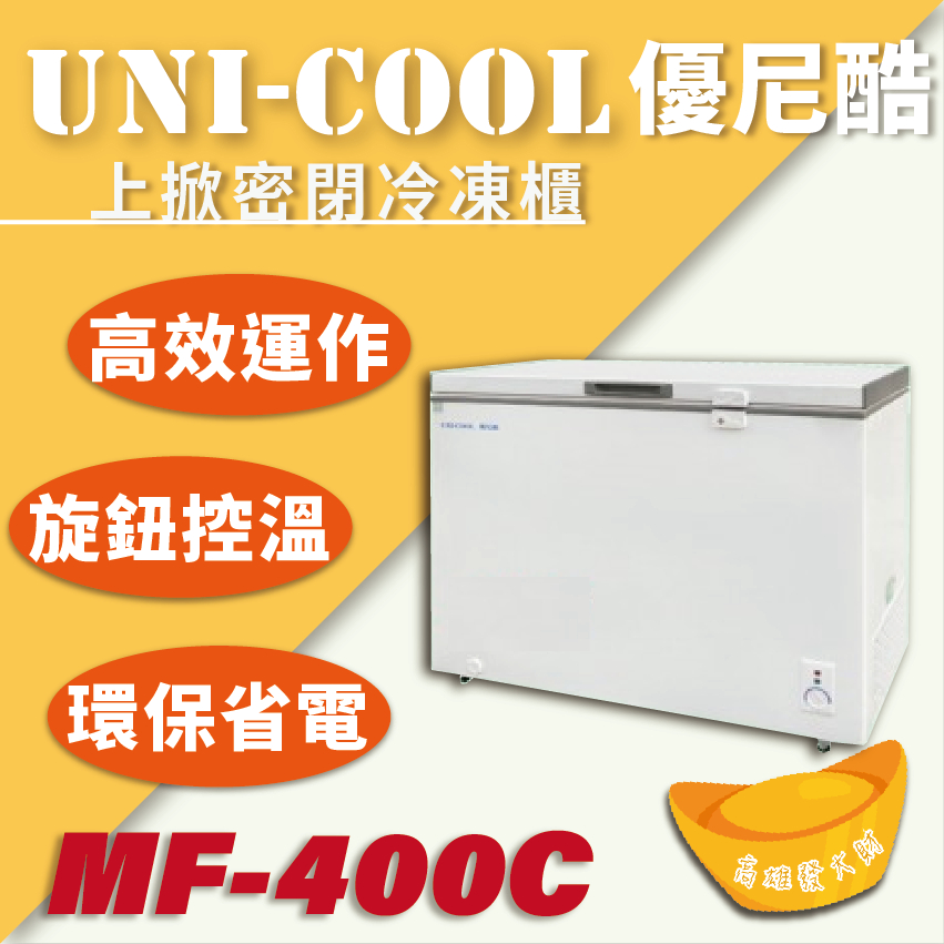 【全新商品】UNI-COOL優尼酷上掀密閉冷凍櫃MF-400C