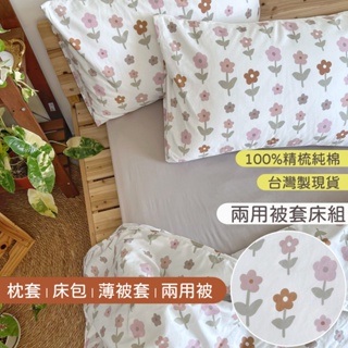台灣製現貨 100%精梳純棉床包被套組 兩用被【塞納河畔法式小花】台尺床單床罩 薄被套 純棉枕套 四件床組 HOYIN