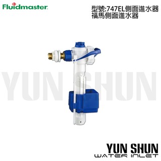 【水電材料便利購】美國福馬 Fluidmaster 747型 側面進水器 747EL 3/8" 三分(16mm)