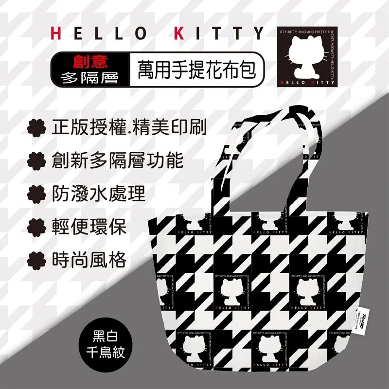 正版 三麗鷗 Hello Kitty KT 黑白千鳥格萬用手提花布包 手提包 手提袋 購物袋