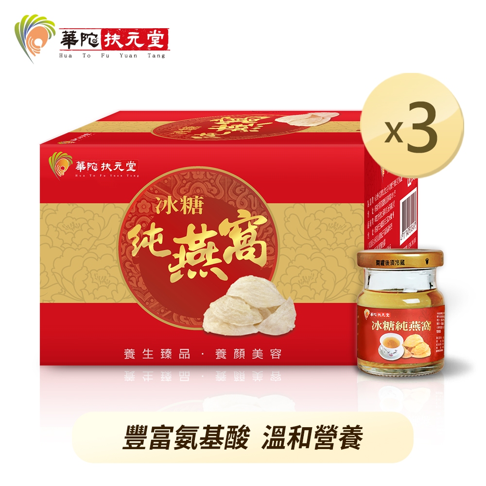 華陀扶元堂 冰糖純燕窩磚盒x3盒(60g/瓶；6瓶/盒)【買2送1】