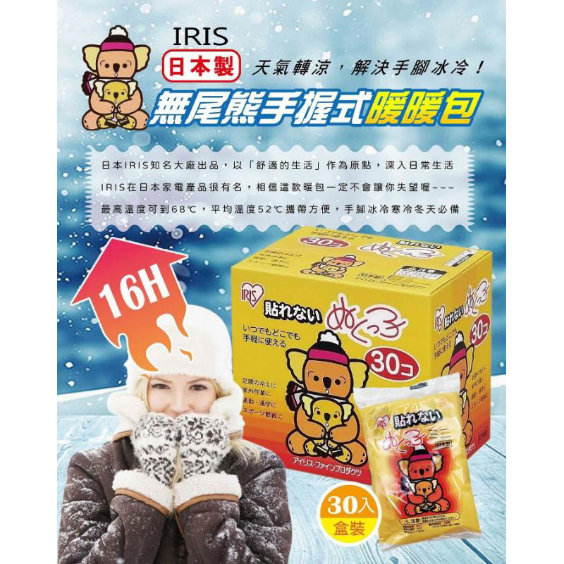 🔥現貨 快速出貨🔥日本製IRIS無尾熊握式16小時暖暖包(30入/盒)