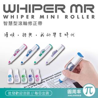 PLUS MR智慧型滾輪修正帶 補充內帶 WH-604(R) 605(R) 606(R) 615