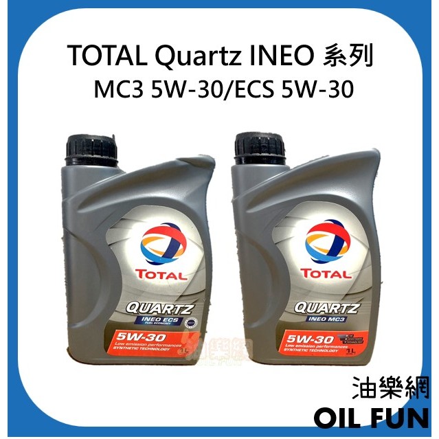 【油樂網】現貨出清 TOTAL Quartz INEO MC3 / INEO ECS 5W-30 合成機油