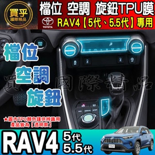 💖現貨💖TOYOTA 豐田 RAV4五代 RAV4 5代 5.5代 檔位、空調螢幕 旋鈕 TPU保護膜 排檔 空調 冷氣