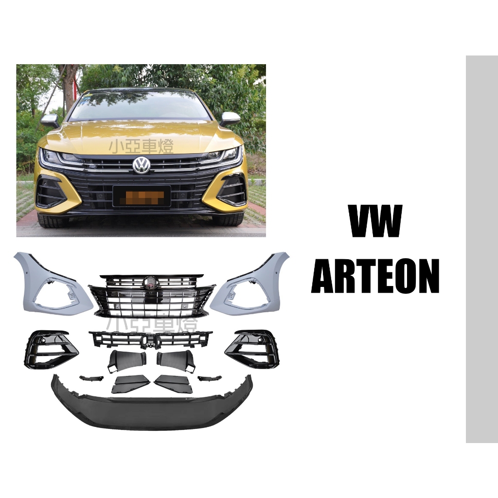 小亞車燈改裝＊全新 VW 福斯 Arteon R 2020-2023 前保桿 水箱罩 素材 前大包