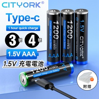 4節入✅充電電池USB 3號充電鋰電池 1.5V充電電池 充電鋰電池 4號充電鋰電池 四號充電電池 Type-c充電