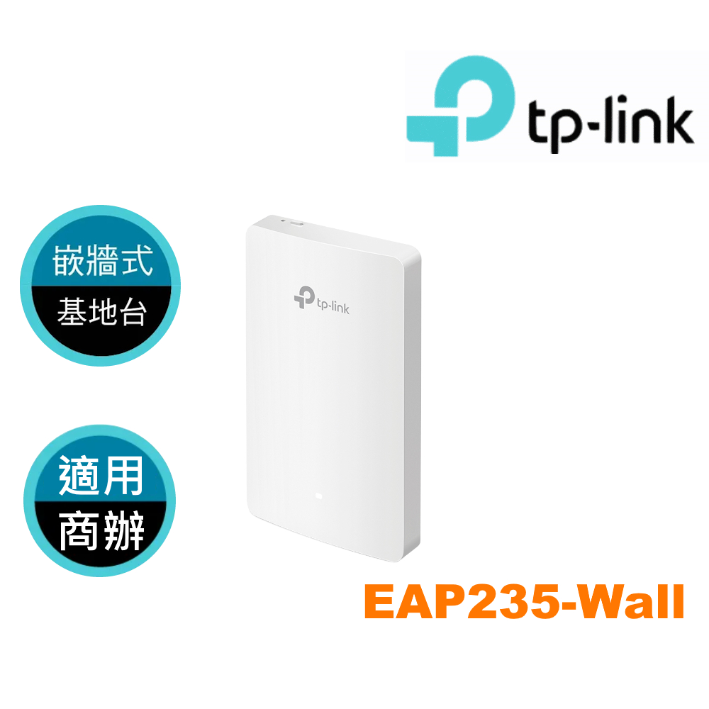 TP-Link EAP235-Wall AC1200 無線 MU-MIMO 雙頻Wi-Fi Gigabit 嵌牆式基地台