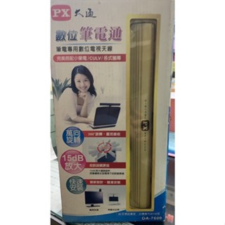 全新庫存品-大通數位電視天線 DA-7600 萬向旋轉 收訊品質佳 筆記型電腦專用