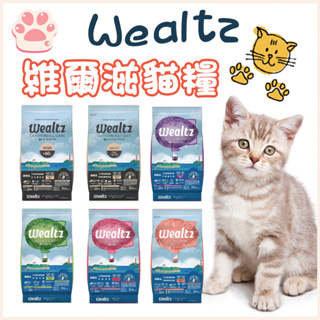 Wealtz 維爾滋 全系列∣1.2KG / 6KG∣ 天然無穀貓飼料 幼貓 成貓 全齡貓 貓糧