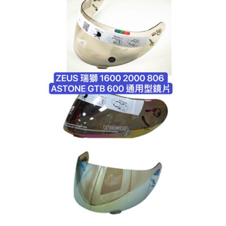 附發票❇️「勁風騎士」ASTONE (GTB600 ) ZEUS 瑞獅 1600 2000 806通用鏡片