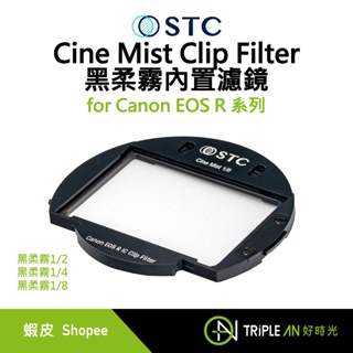 STC Cine Mist Clip Filter for Canon EOS R系列 黑柔霧內置濾鏡