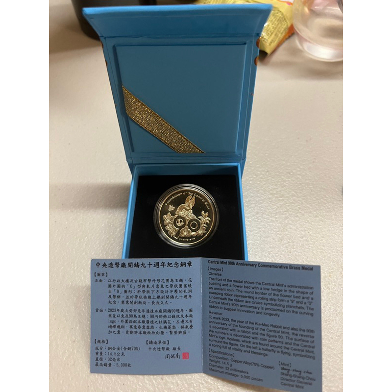 中央造幣廠開鑄90週年紀念銅章含證書盒子 紀念章 紀念幣 硬幣 收藏 送禮