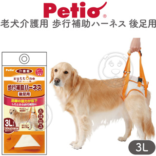 三重出清🚀正牌 PETIO 老犬介護系列．後足用＊步行補助帶-3L號 內容外套有點髒汙