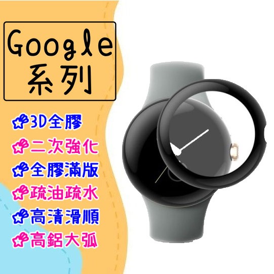 台灣現貨 陶瓷膜 適用 Google Pixel Watch 2 保護貼 3D 曲面 複合材料 PMMA 手錶膜 滿版