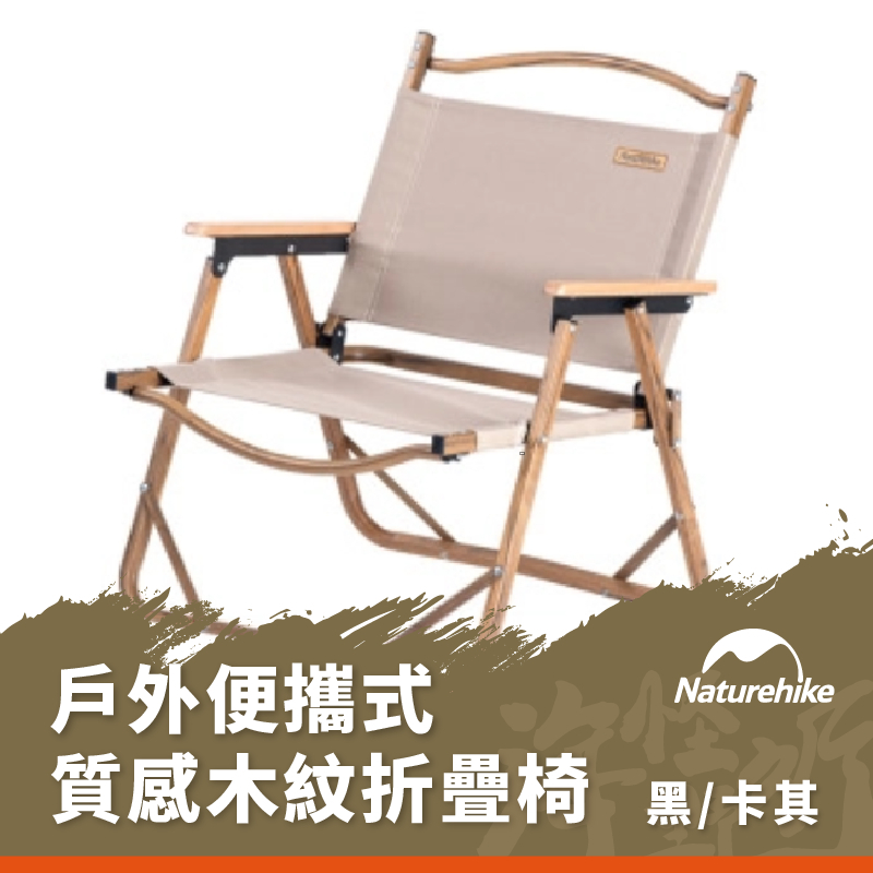《Naturehike》 -  舒野戶外便攜式質感木紋雙人折疊椅 - 黑色 卡其色 (共兩色)【海怪野行】