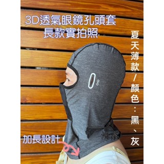 3D眼鏡孔透氣頭套/夏天薄款/透氣/防塵/防曬/戶外/四面彈性/3D