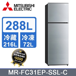 ✿聊聊最便宜✿全台配裝✿全新未拆箱MR-FC31EP-SSL-C【MITSUBISHI三菱】288公升雙門太空銀冰箱