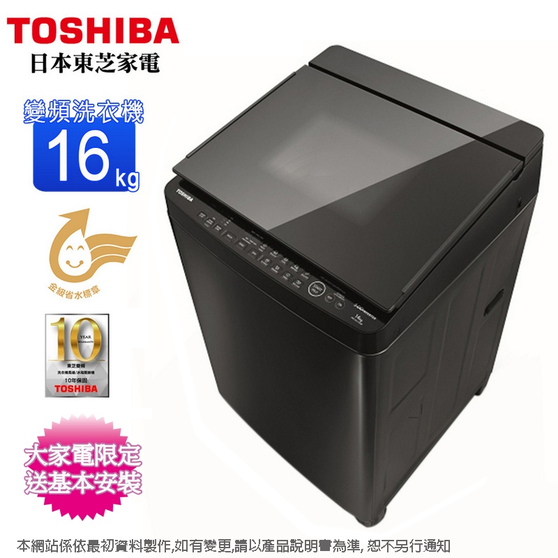 TOSHIBA東芝16公斤SDD變頻直立式洗衣機 AW-DG16WAG(KK)~含基本安裝+舊機回收