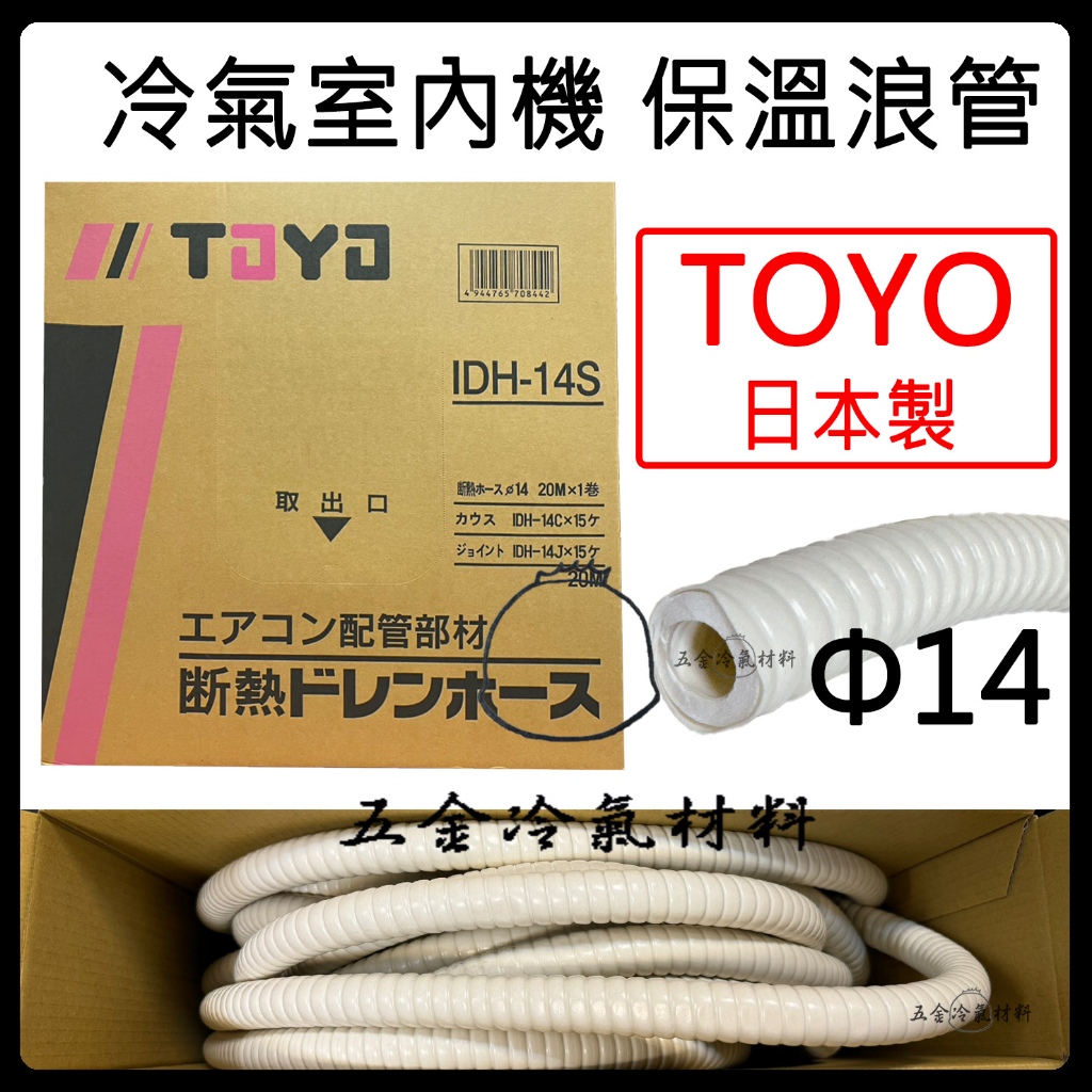 含稅🌈日本製 冷氣室內機 保溫浪管 日本製 toyo 保溫 浪管 抗UV 冷氣室內機