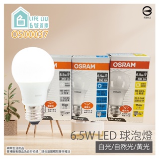 【life liu6號倉庫】歐司朗 OSRAM 戰鬥版 6.5W 白光 黃光 自然光 E27 全電壓 LED球泡燈
