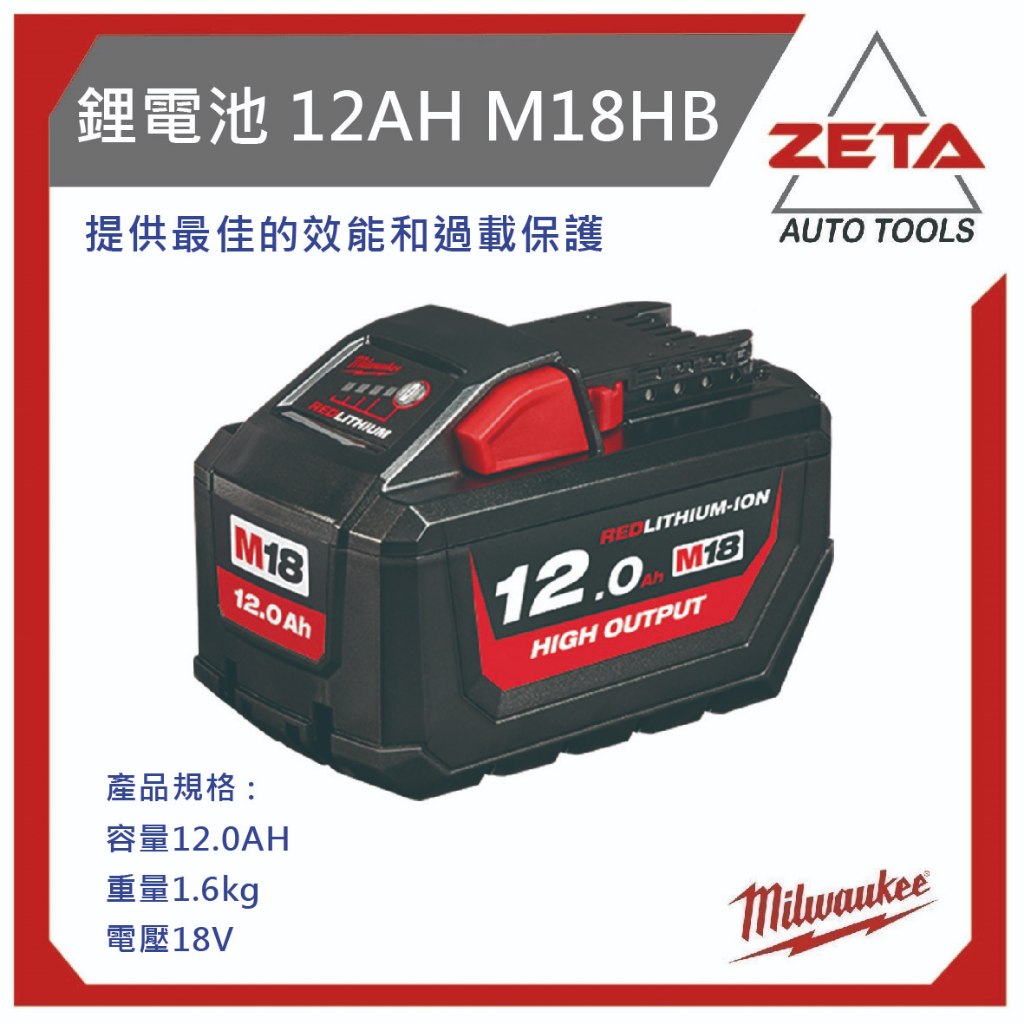 【ZETA汽機車工具】 米沃奇 18V 高輸出 高密度 鋰電池 電池 12.0AH 12AH M18HB12 原廠公司貨