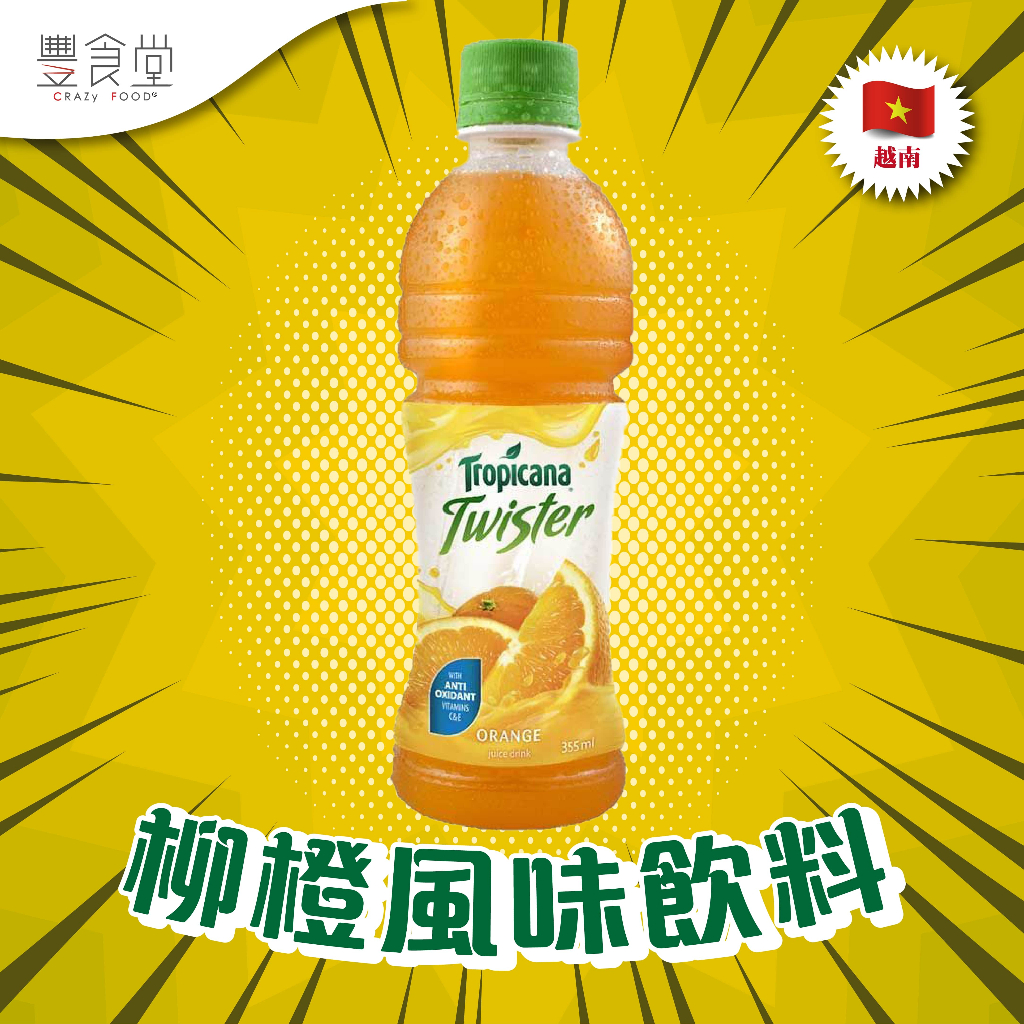 越南 TROPICANA Twister Orange Juice 柳橙風味飲料 450ml