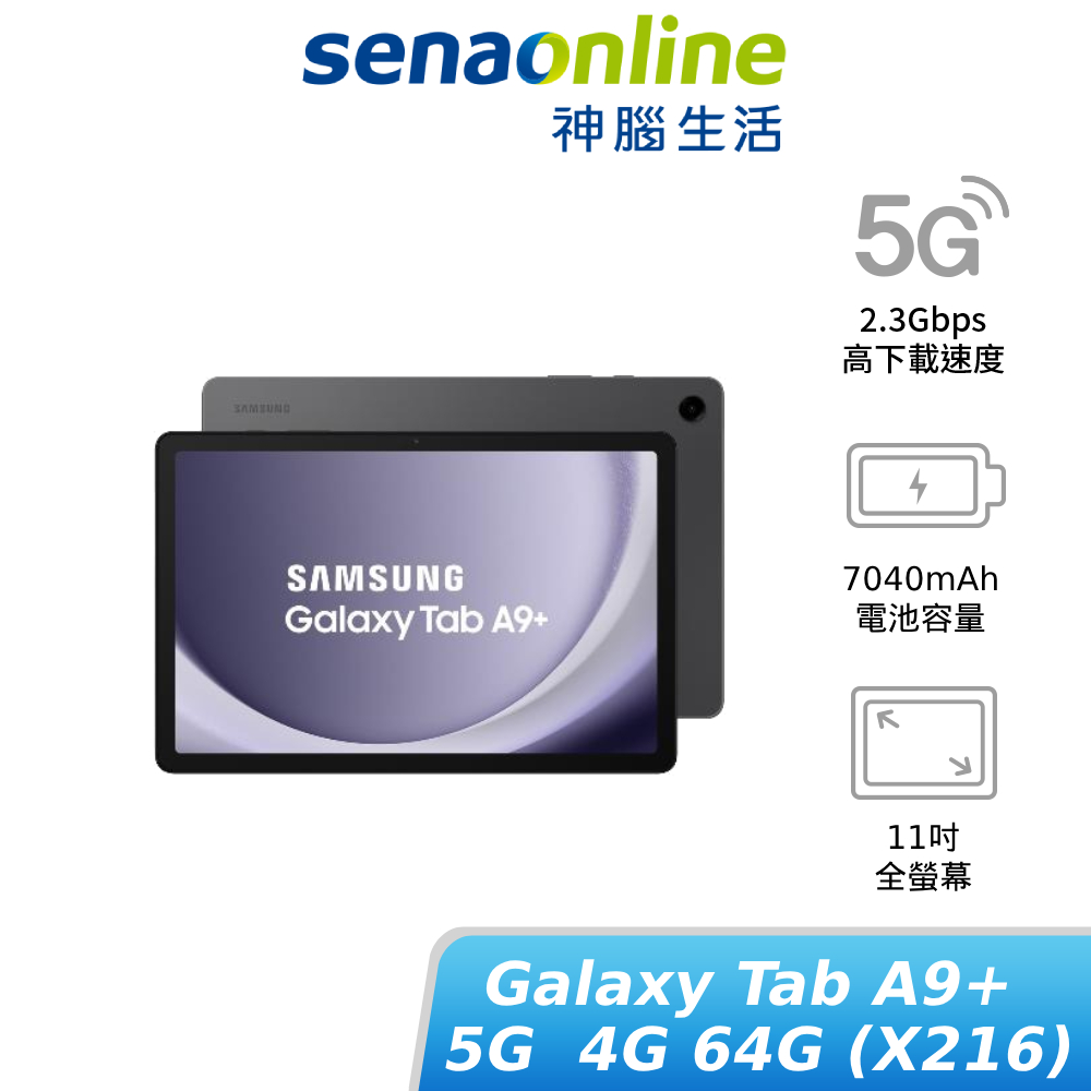 SAMSUNG Galaxy Tab A9+ 5G 4G/64G X216 新機上市 贈好禮 神腦生活