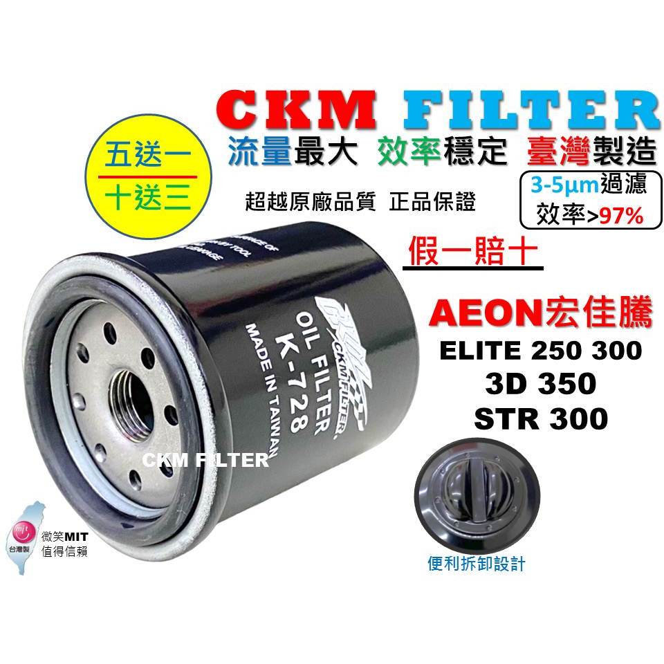 【CKM】宏佳騰 AEON ELITE 250 300 3D 350 STR 300 機油芯 機油濾芯 超越 原廠 正廠
