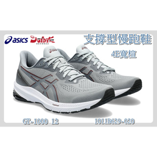 【大自在】 Asics 亞瑟士 慢跑鞋 GT-1000 12 支撐型慢跑鞋 4E超寬楦 1011B629-020