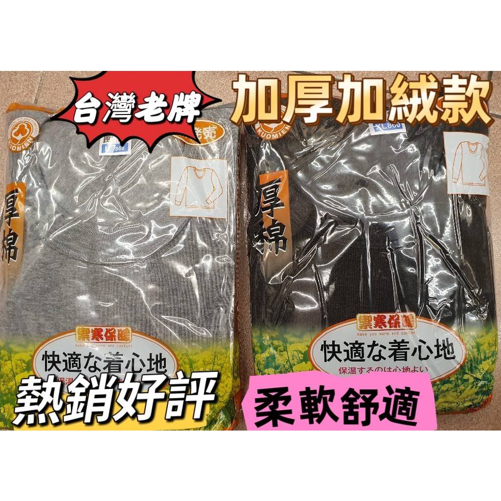 🚚【在台現貨】台灣老牌💯國棉品牌🔥加厚🔥厚棉刷毛衛生衣男女都可穿美國棉保暖衣發熱衣發燒衣保暖褲衛生褲舖棉睡衣居家衣860