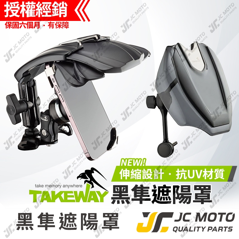 【JC-MOTO】 黑隼 TAKEWAY 遮陽罩 手機架 黑影 幻影 遮陽帽 抗UV 伸縮型遮陽罩