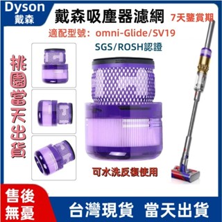 現貨 桃園出貨 dyson吸塵器 濾網 濾芯 HEPA後置濾網 配件 sv19 Omni-glide 戴森配件濾芯 零件