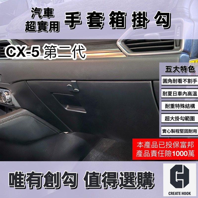 【創勾】獨家設計 馬自達 Mazda CX-5 第二代 配件 車用掛勾 副駕駛座 手套箱掛勾