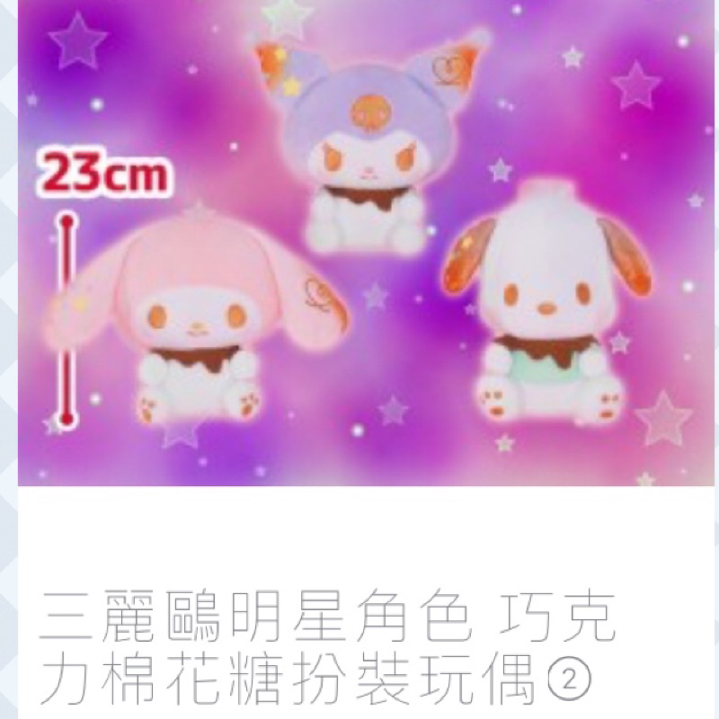 日本景品/日本國內景品/三麗鷗/庫洛米娃娃/酷洛米娃娃/日本庫洛米娃娃/日本酷洛米娃娃/酷洛米棉花糖材質/三麗鷗明星角色
