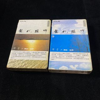 二手 錄音帶 現代絲竹 第一輯 & 第二輯 / 歌林唱片 / 卡帶 / lo