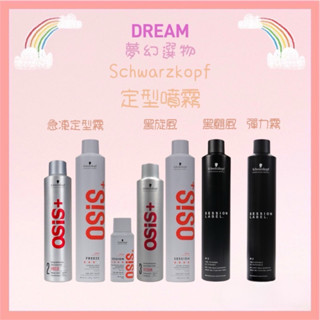 🌈夢幻選物🌈正品公司貨《schwarzkopf 施華蔻》黑炫風 3號 定型噴霧 黑旋風 急凍定型霧 黑颶風 彈力霧