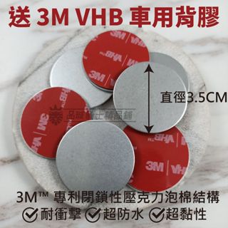 【品城騎士精品】磁吸手機架 磁吸式手機架 鐵片 圓型鐵片 圓形鐵片 吸磁磁鐵 3M背膠 機車 汽車