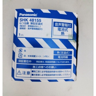 未使用轉售 國際牌Panasonic火災警報器/住警器 偵熱型SHK48155 免配線