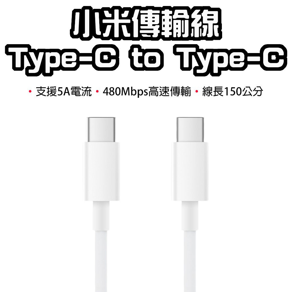 【台灣現貨】 小米 USB type-c to type-c 傳輸線 充電線 150cm C to C 小米TYPEC線