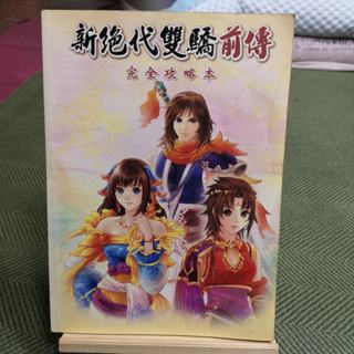 【享讀書房前B1】《新絕代雙驕前傳 完全攻略本》宇峻奧汀