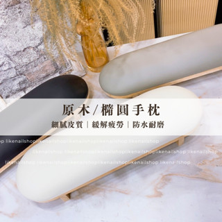 🇹🇼現貨🚀 原木橢圓手枕 橢圓手枕 黑/白/灰 日式手枕 美甲手枕 俄式手枕 手枕 美甲手託 原木手枕 美甲工具