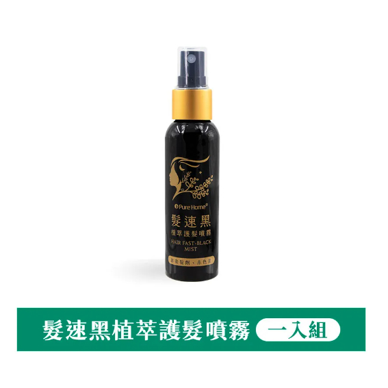 💯正品原廠公司💯髮速黑 植萃護髮噴霧 60ml｜白髮救星｜免沖洗 非染髮劑 Pure Home 免運