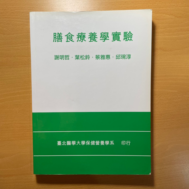 【二手營養用書】膳食療養學實驗 現貨