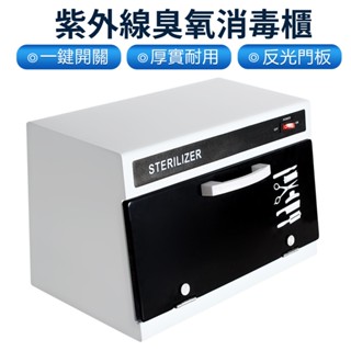 【Felsted菲仕德】110V 209紫外線消毒櫃 消毒箱毛巾/衣物/美甲工具 茶具消毒櫃臭氧消毒箱